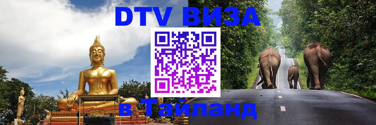 DTV виза Тайланд 