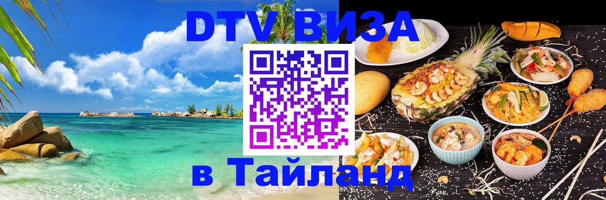 DTV Visa Thailand — прайс и условия, виза без дополнительных документов - 03.10.2025 