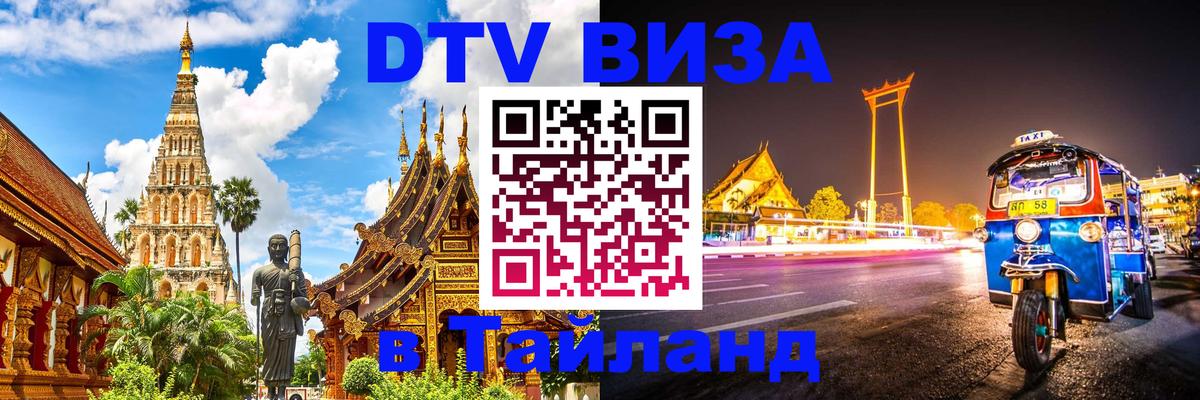 Долгосрочная виза DTV в Тайланд Нейпьидо 